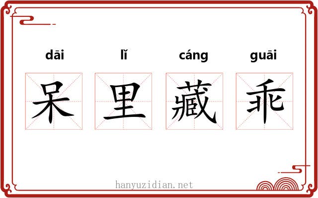 呆里藏乖 呆里藏乖