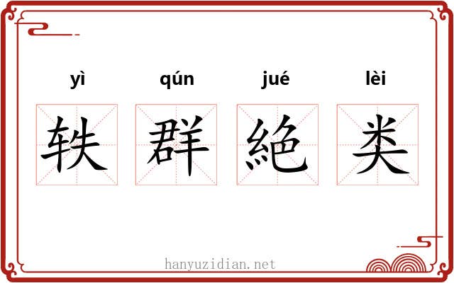 轶群絶类 轶群絶类