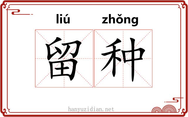 留种
