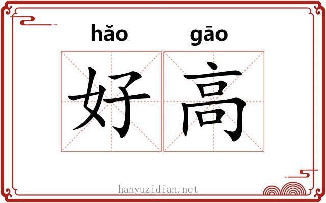 好高