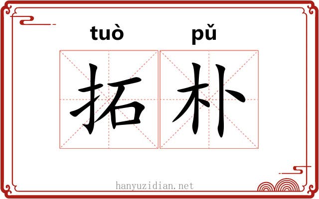 拓朴 拓朴