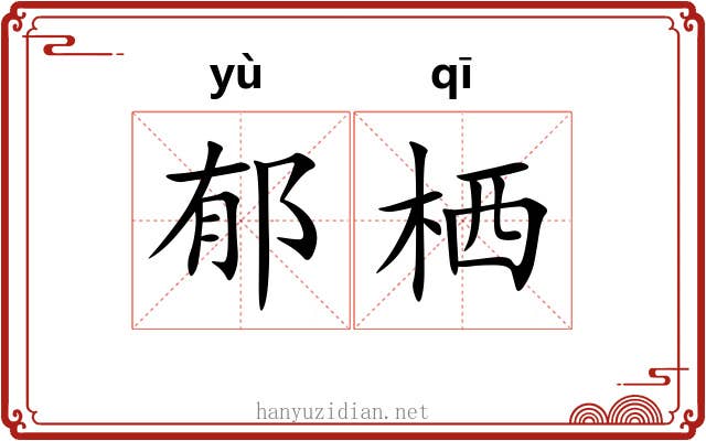 郁栖