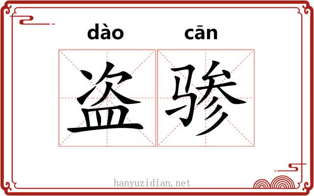 盗骖
