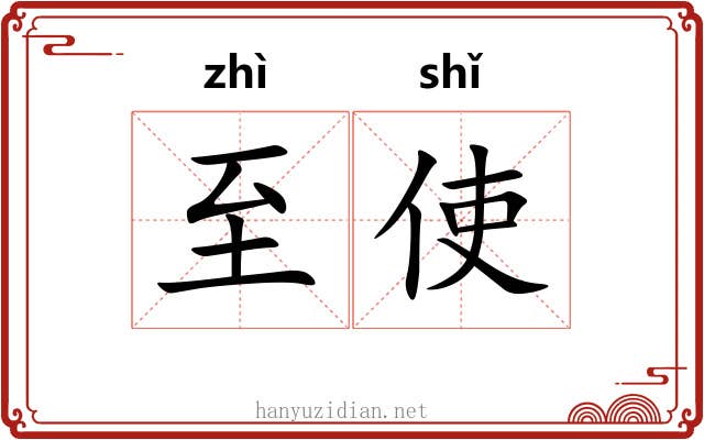 至使