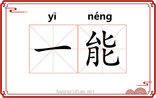 一能