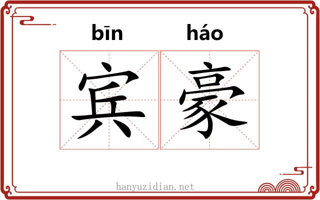 宾豪