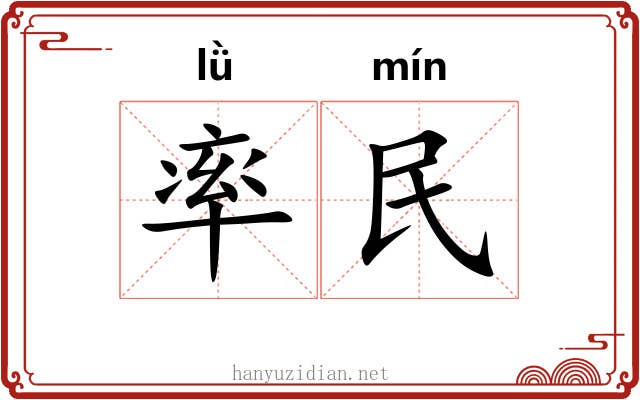 率民 率民