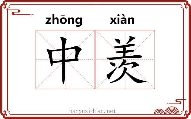 中羡
