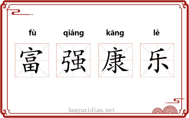 富强康乐