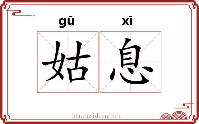 姑息 姑息