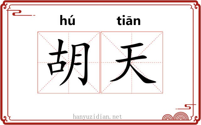 胡天 胡天