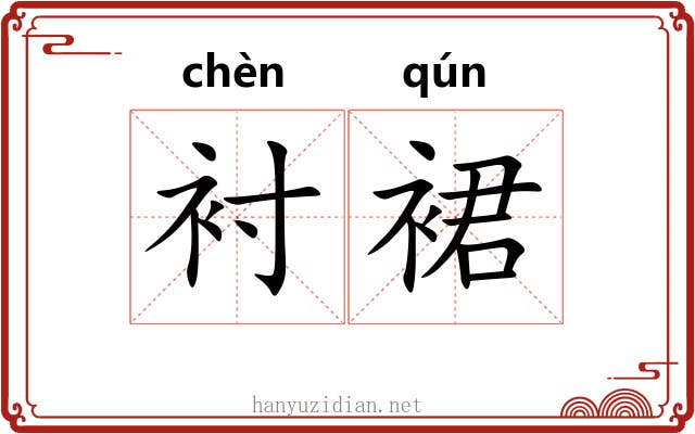 衬裙