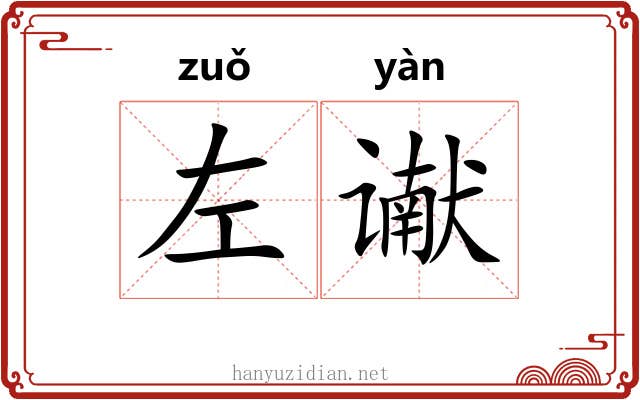 左谳