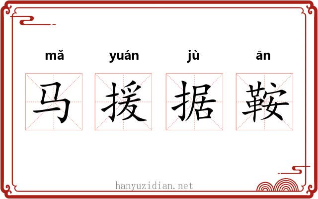 马援据鞍 马援据鞍