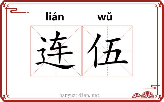连伍 连伍