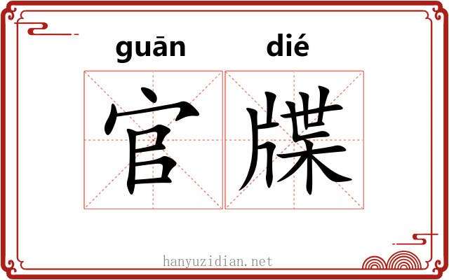 官牒