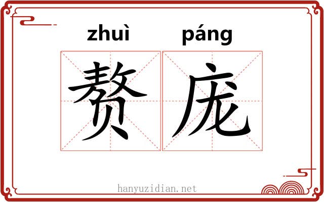 赘庞