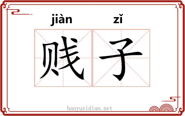 贱子 贱子