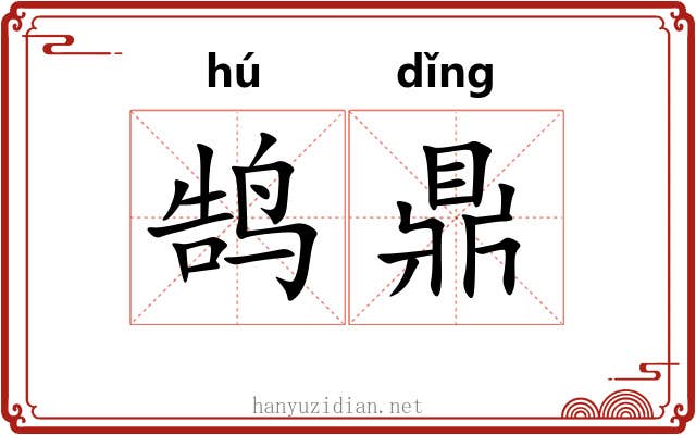 鹄鼎