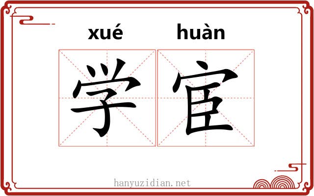 学宦 学宦