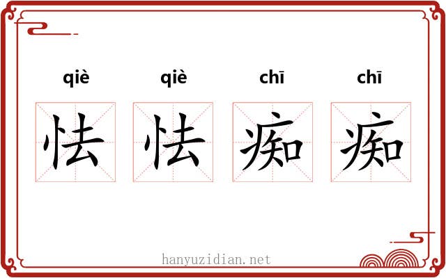 怯怯痴痴