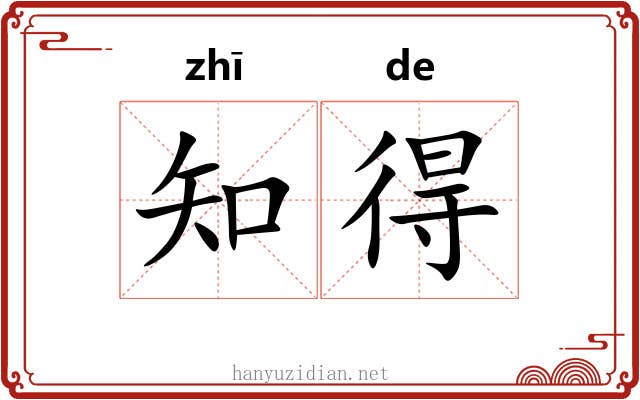 知得