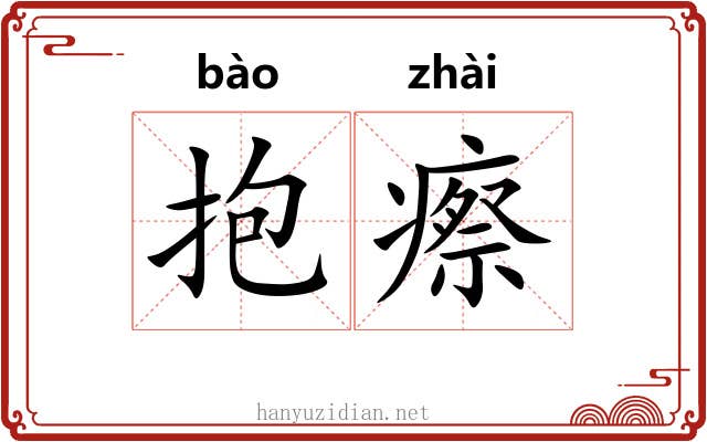 抱瘵