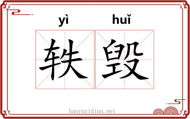 轶毁