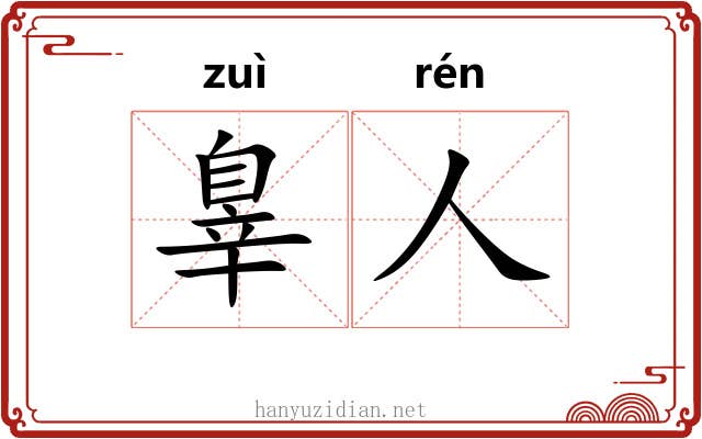 辠人