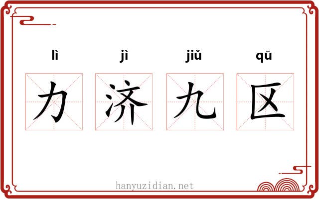 力济九区 力济九区