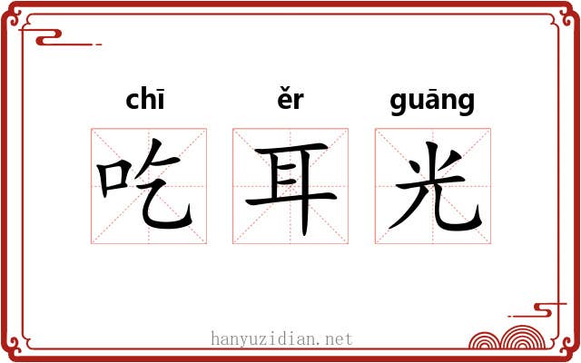 吃耳光 吃耳光
