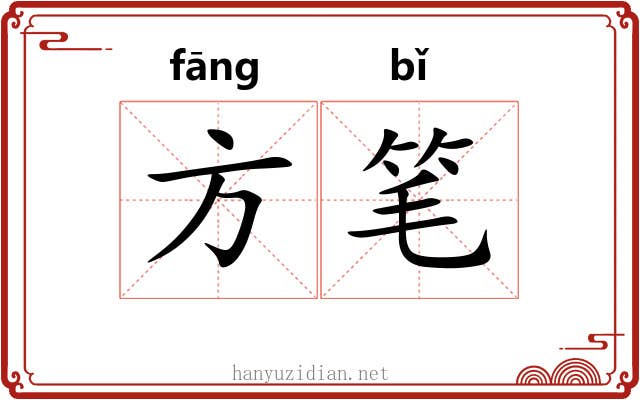 方笔 方笔