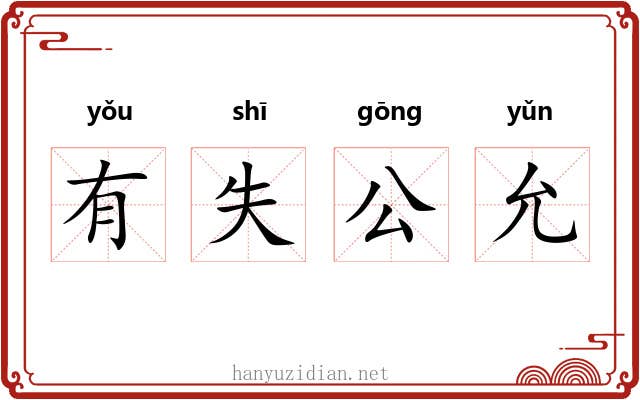有失公允 有失公允