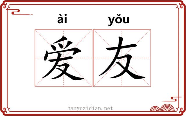 爱友