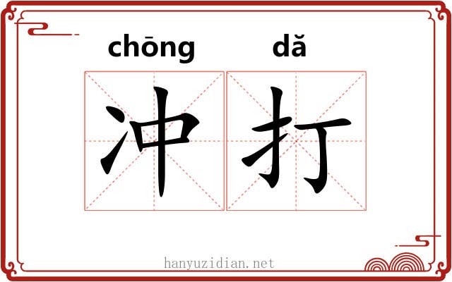 冲打 冲打