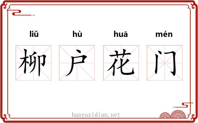 柳户花门 柳户花门