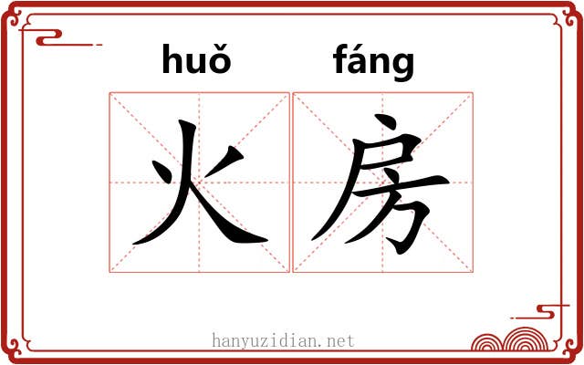火房 火房
