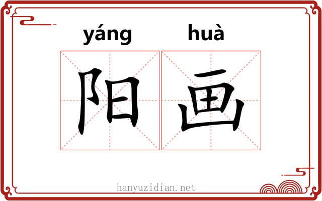 阳画 阳画