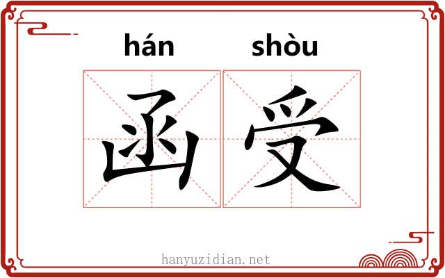 函受 函受