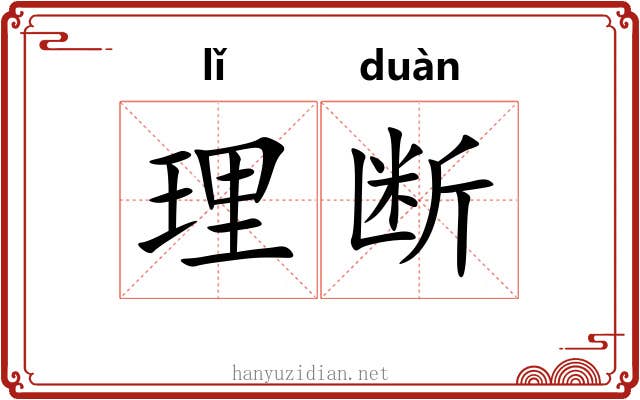 理断