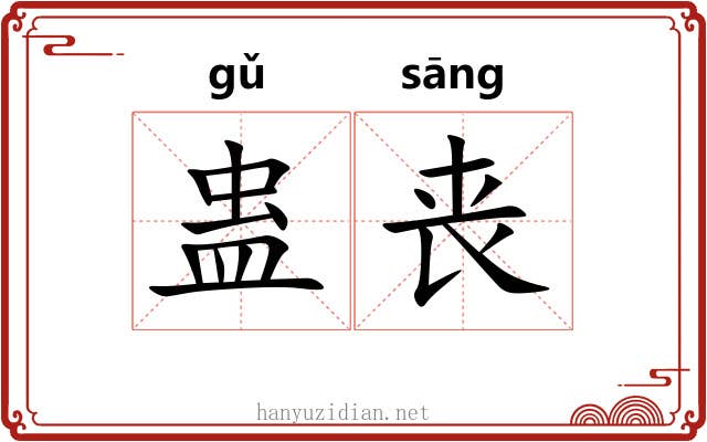蛊丧