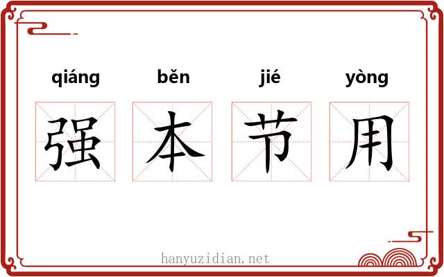 强本节用