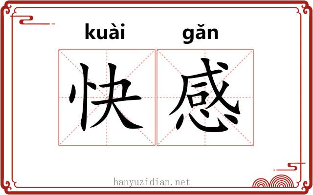 快感 快感