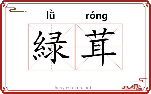 緑茸