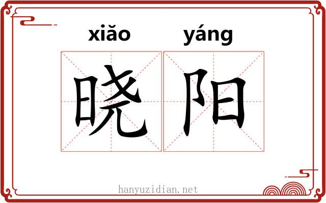 晓阳
