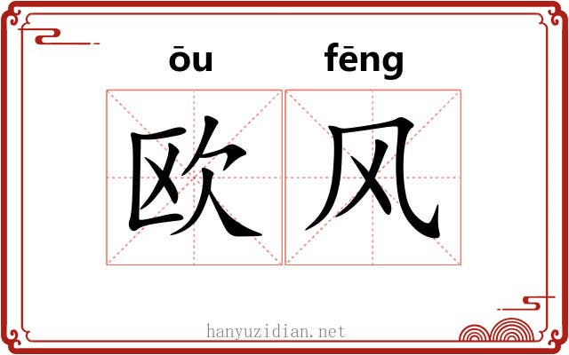 欧风 欧风
