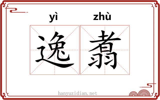逸翥