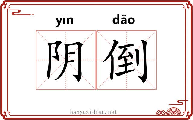 阴倒