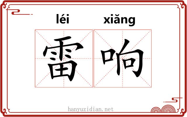 雷响 雷响