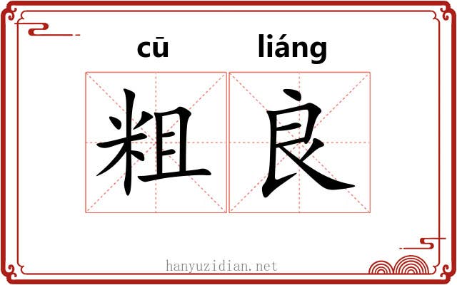 粗良 粗良
